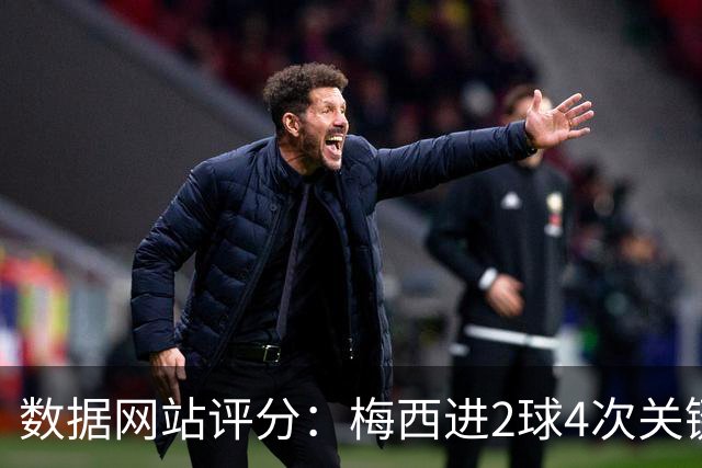 数据网站评分：梅西进2球4次关键传球 全场最高分