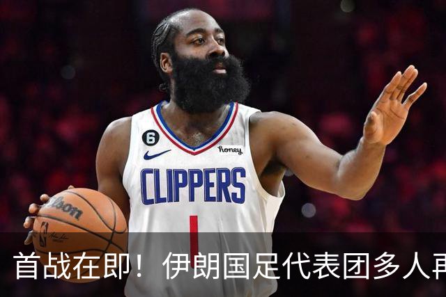 首战在即！伊朗国足代表团多人再遭美拒签 足协主席在列